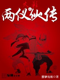 (火影同人)火影之两仪仙人传