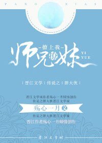 師兄撩妹撩上我