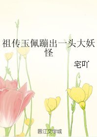 祖傳玉佩蹦出一頭大妖怪