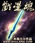 戮星魂