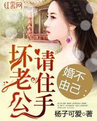 婚不由己:坏老公请住手