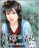 错嫁的皇妃