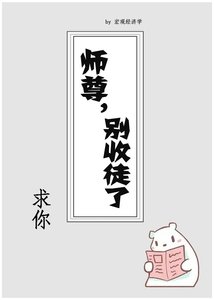 师尊求你别收徒了