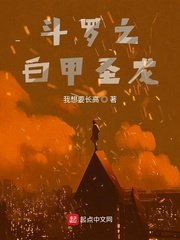 鬥羅之白甲聖龍