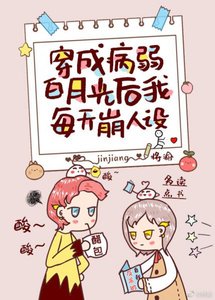 穿成病弱白月光後我每天崩人設