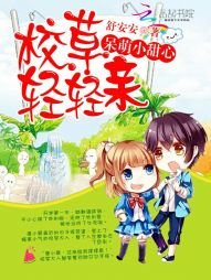 呆萌小甜心:校草,轻轻亲