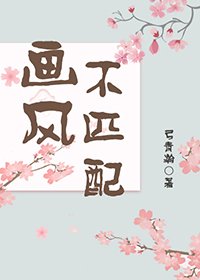 画风不匹配(快穿)