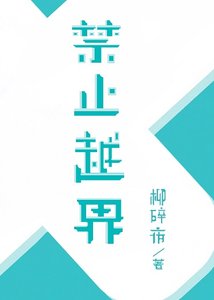 禁止越界