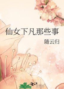 仙女下凡那些事