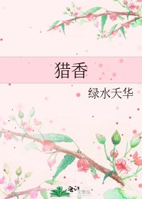 獵香