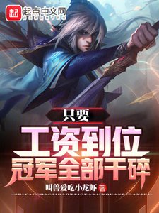 只要工資到位,冠軍全部幹碎