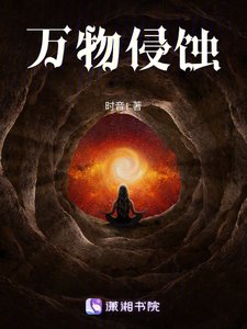 萬物侵蝕