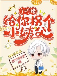 小柠檬,给你拐个小姨父