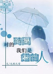 对的时间,我们是错的人