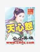 天心怒