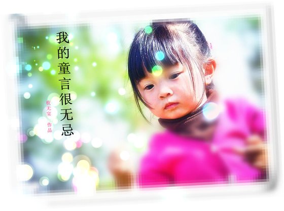 我的童言很无忌