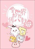 全世界都在傳八卦