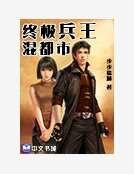 终极兵王混都市
