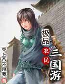 极品农民三国游