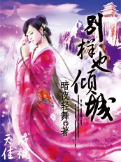 天成佳偶：別樣也傾城
