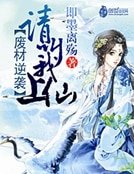 廢材逆襲：請叫我上仙