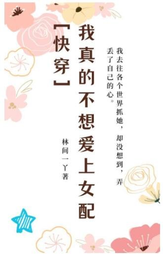 我真的不想爱上女配[快穿]