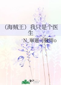 （海贼王）我只是个医生