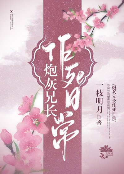 炮灰兄长作死日常 [参赛作品]