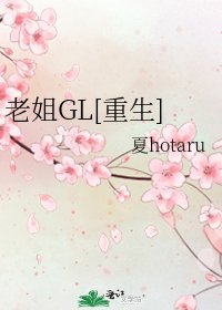 老姐GL[重生]