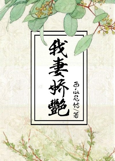 我妻嬌豔