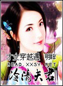 才女穿越遇冷清夫君