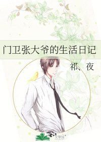 門衛張大爺的生活日記