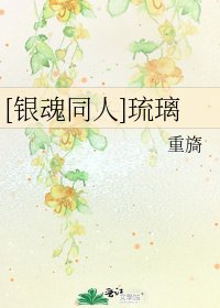 [銀魂同人]琉璃